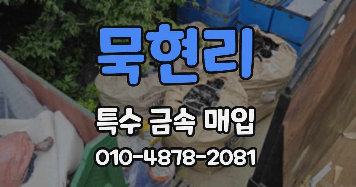 묵현리 특수 금속 매입