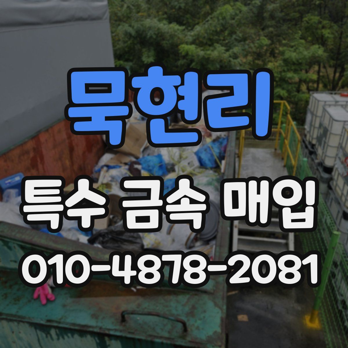 묵현리 특수 금속 매입