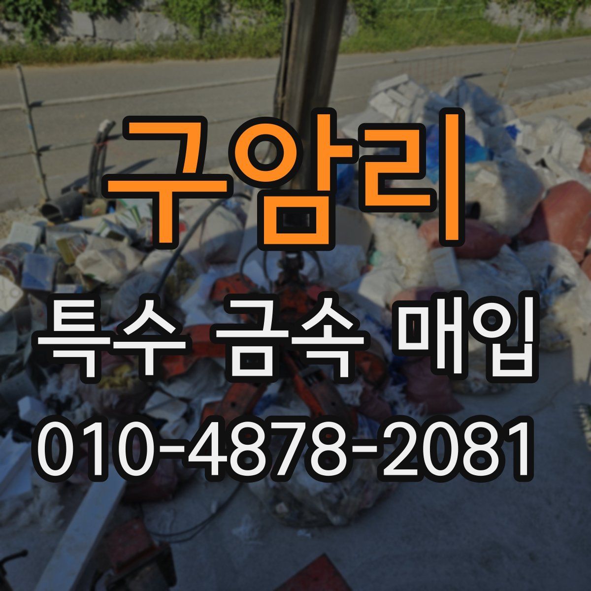 구암리 특수 금속 매입