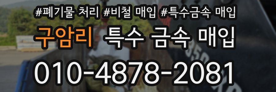 구암리 특수 금속 매입