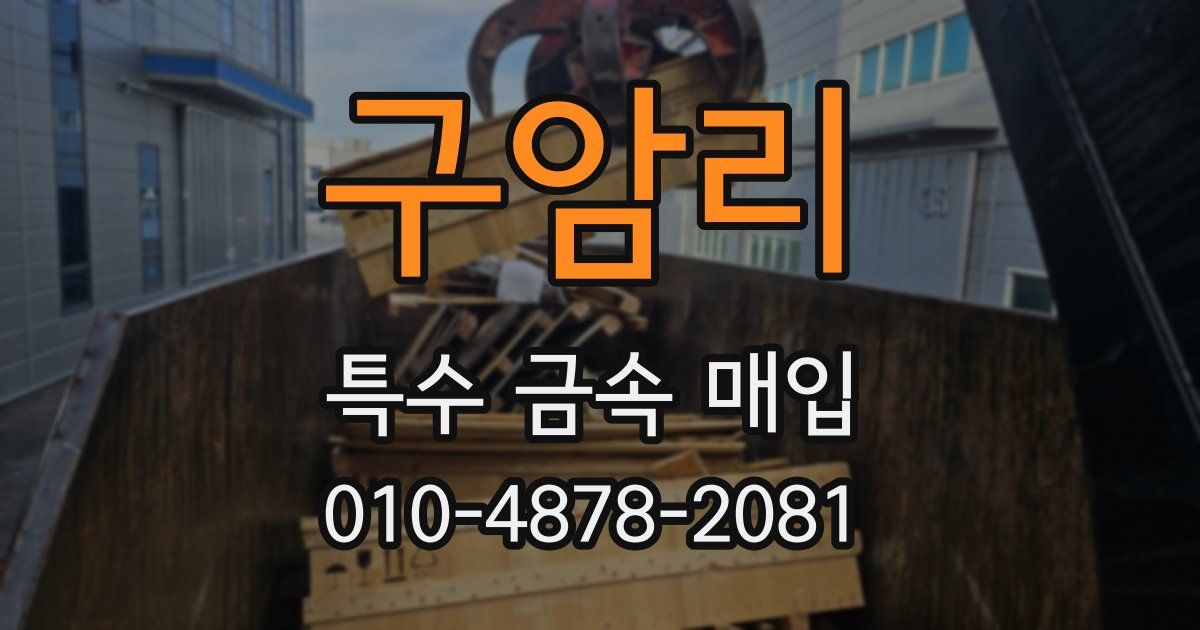 구암리 특수 금속 매입