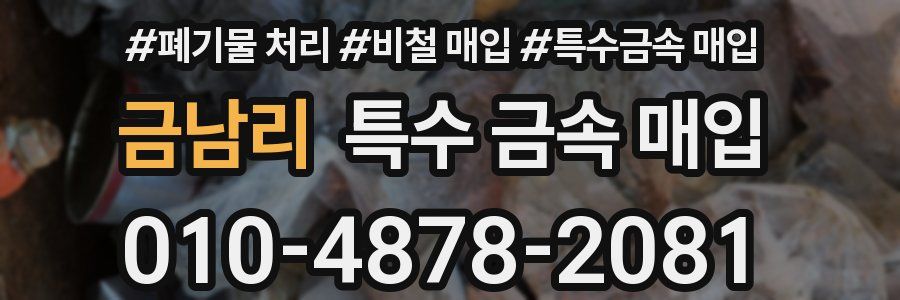 금남리 특수 금속 매입