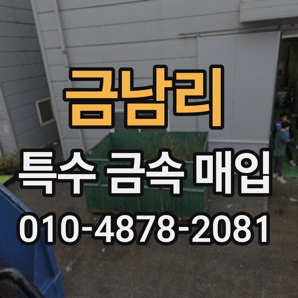 금남리 특수 금속 매입
