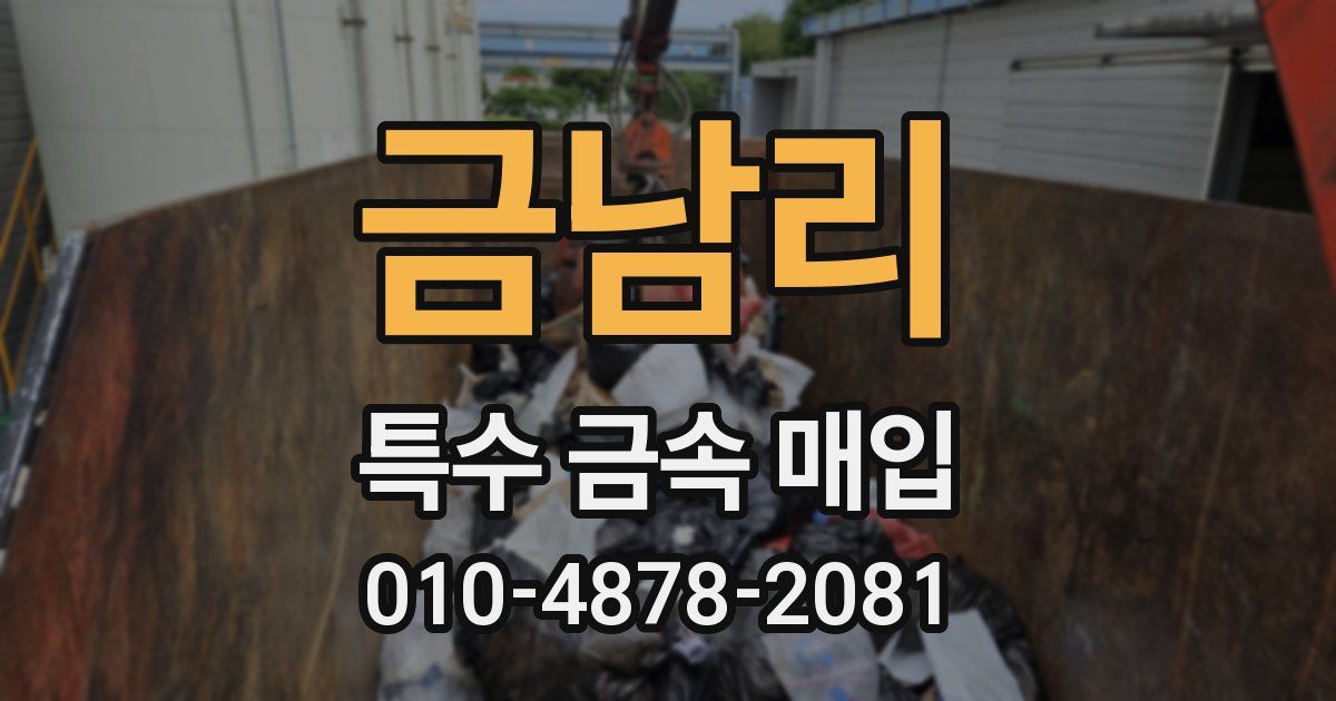금남리 특수 금속 매입