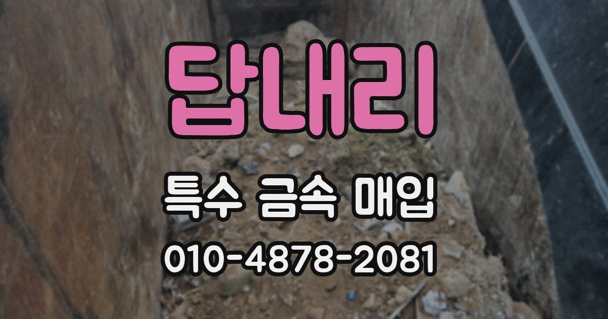 답내리 특수 금속 매입