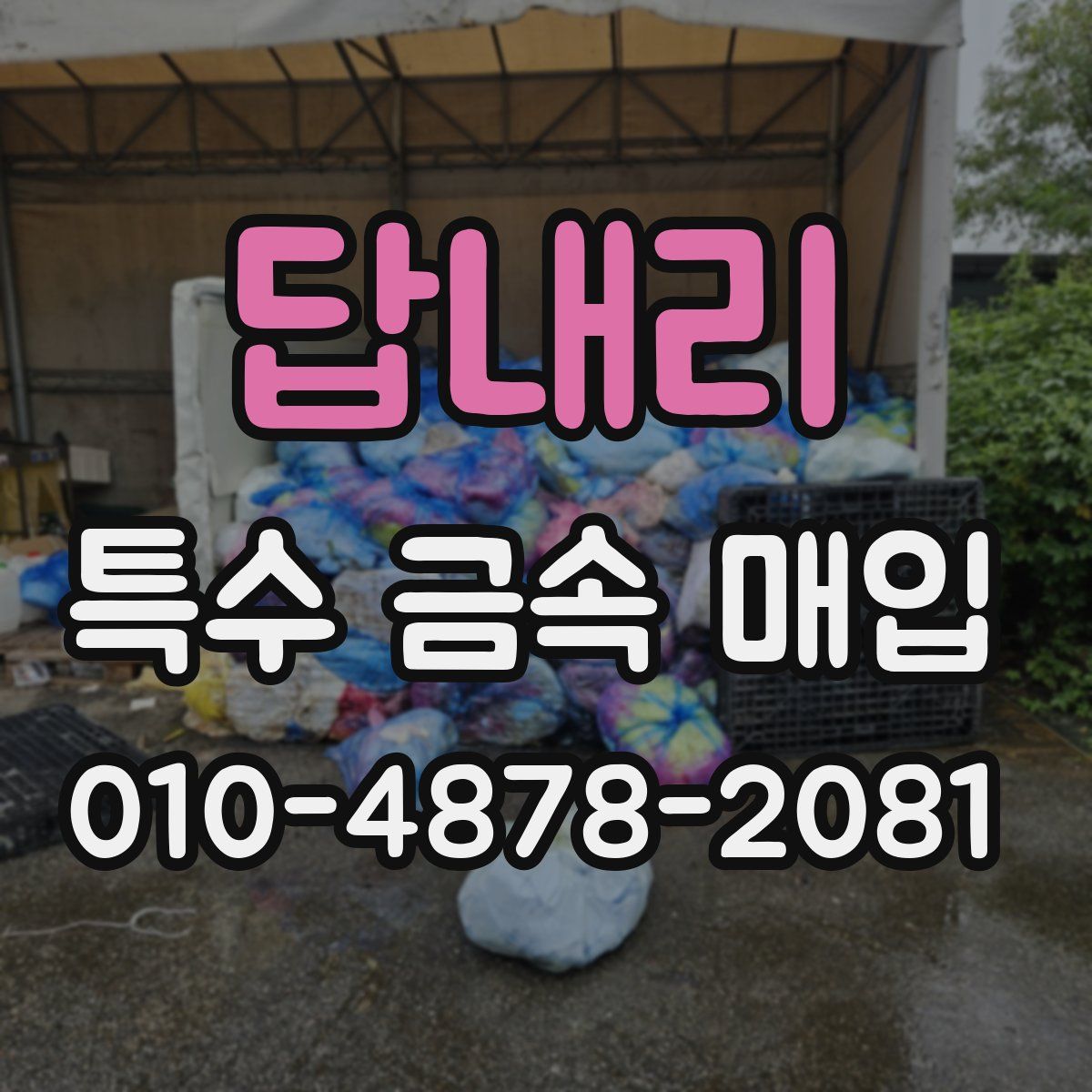 답내리 특수 금속 매입