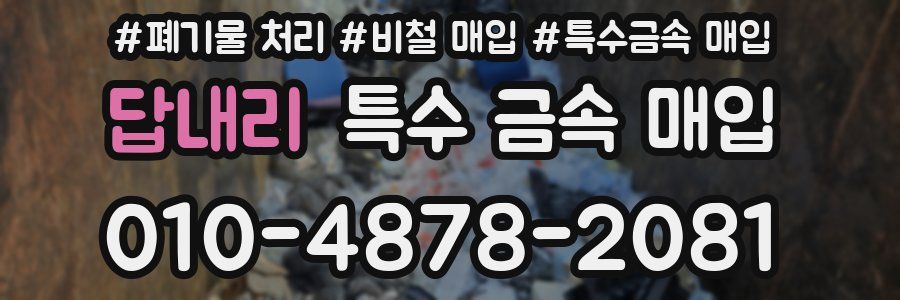 답내리 특수 금속 매입