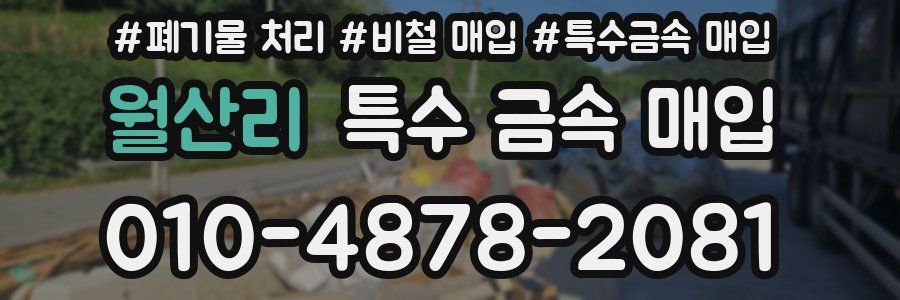 월산리 특수 금속 매입