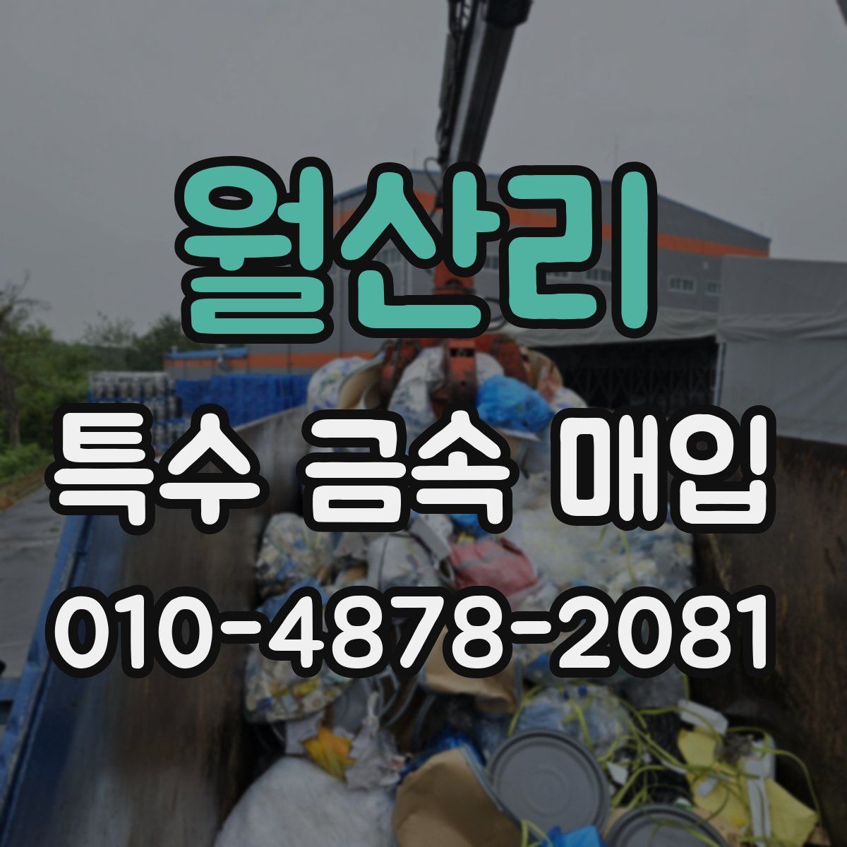 월산리 특수 금속 매입