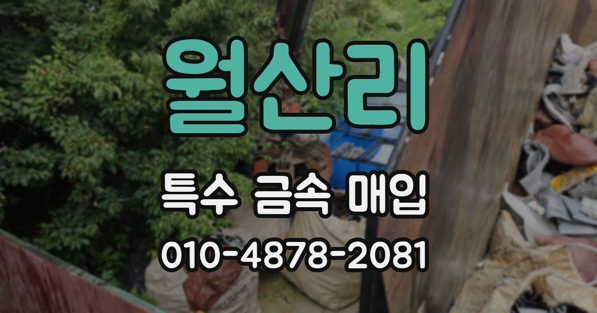 월산리 특수 금속 매입