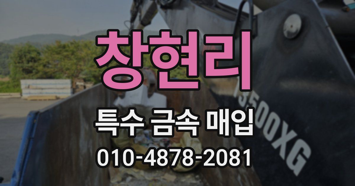 창현리 특수 금속 매입