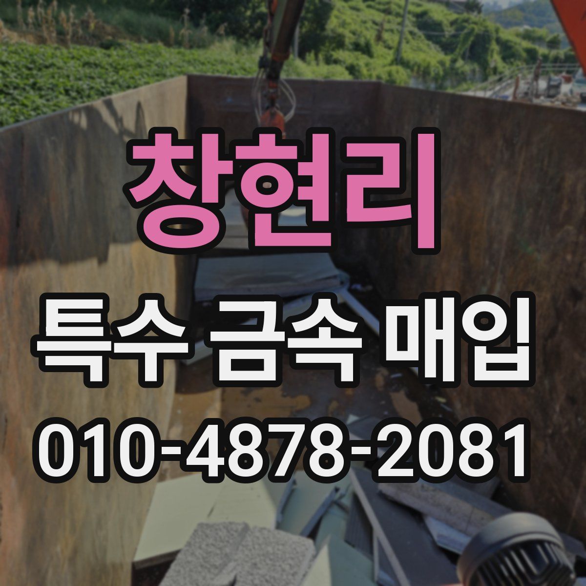 창현리 특수 금속 매입