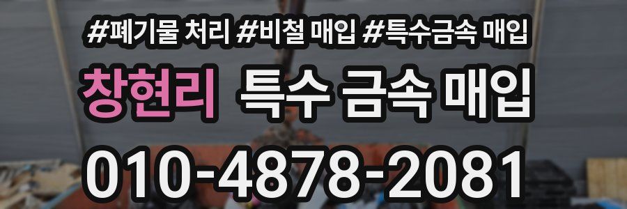 창현리 특수 금속 매입
