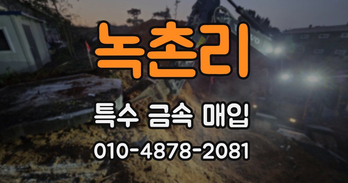 녹촌리 특수 금속 매입
