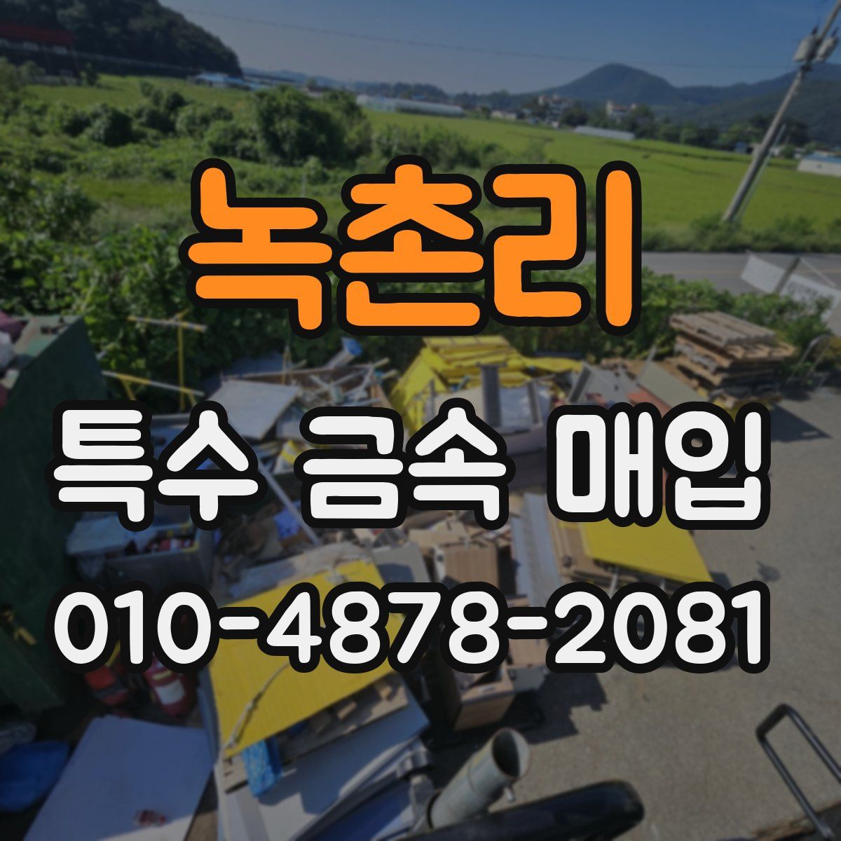 녹촌리 특수 금속 매입