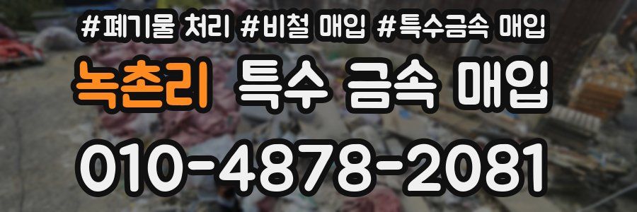 녹촌리 특수 금속 매입