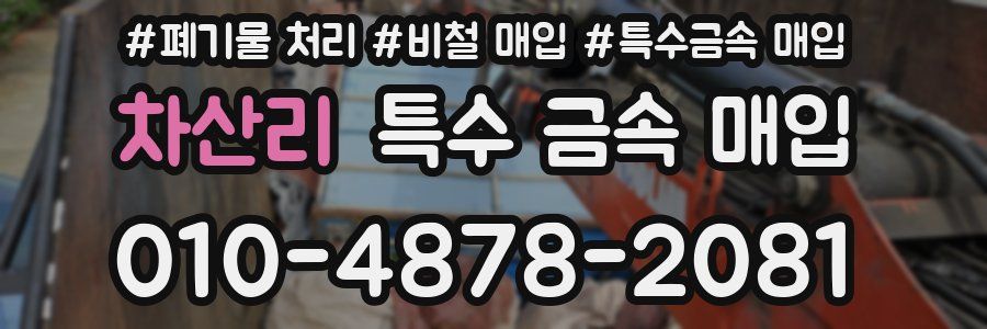 차산리 특수 금속 매입