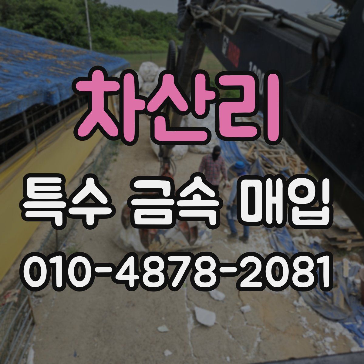 차산리 특수 금속 매입