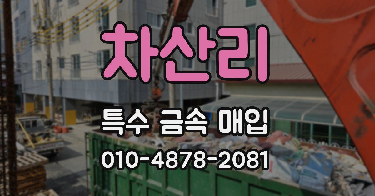 차산리 특수 금속 매입