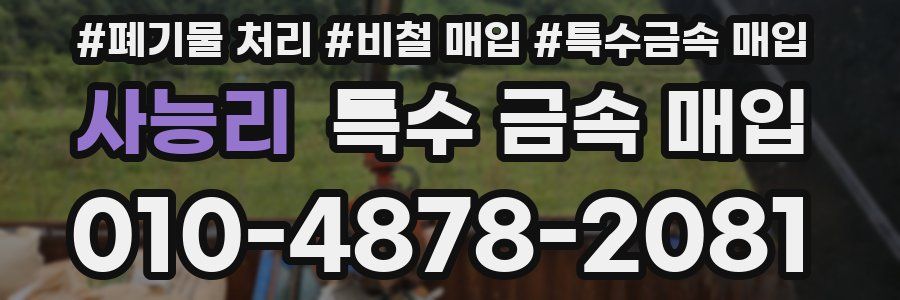 사능리 특수 금속 매입