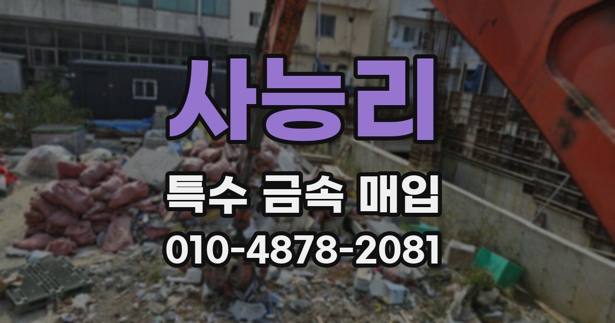사능리 특수 금속 매입