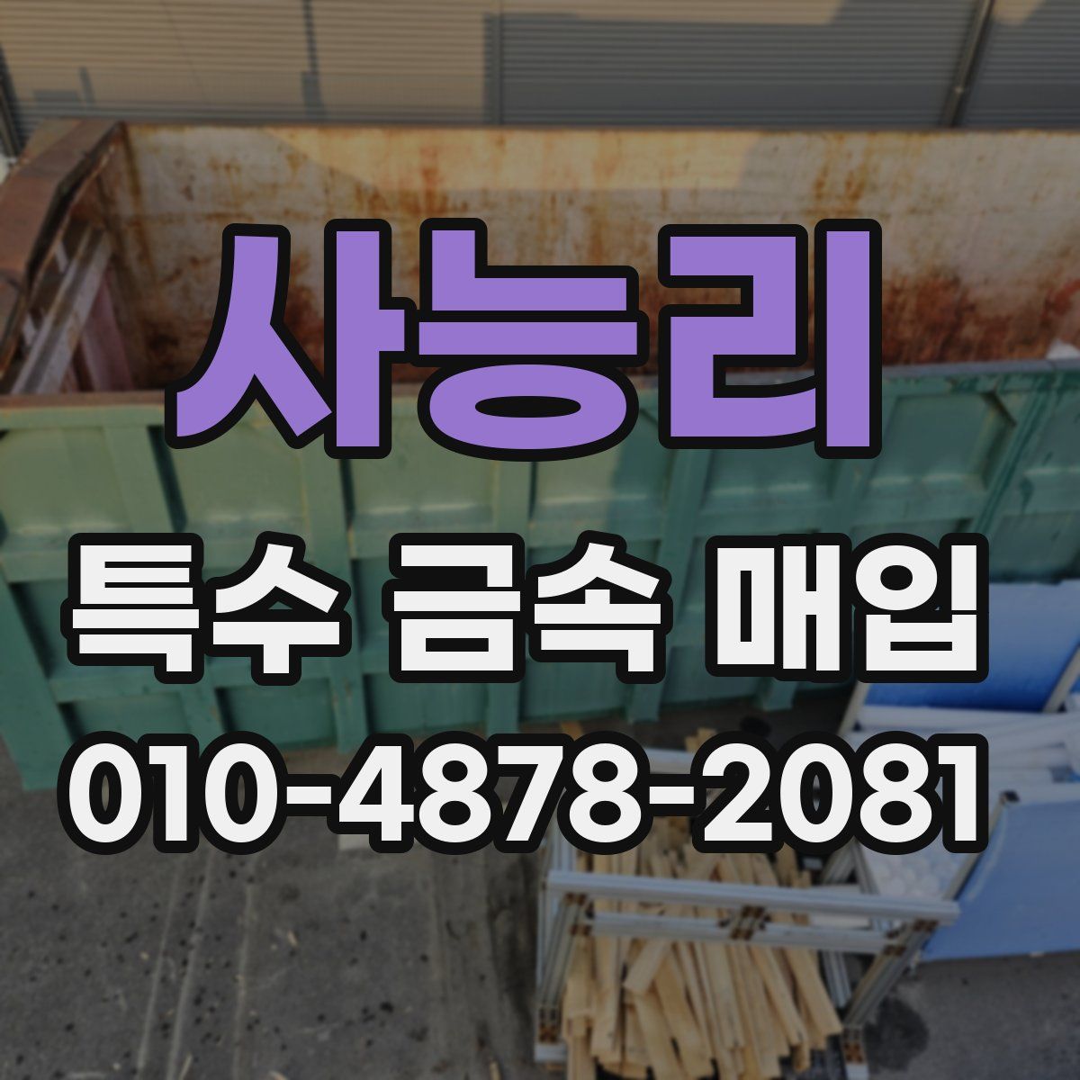 사능리 특수 금속 매입