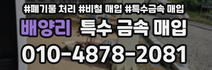 배양리 특수 금속 매입