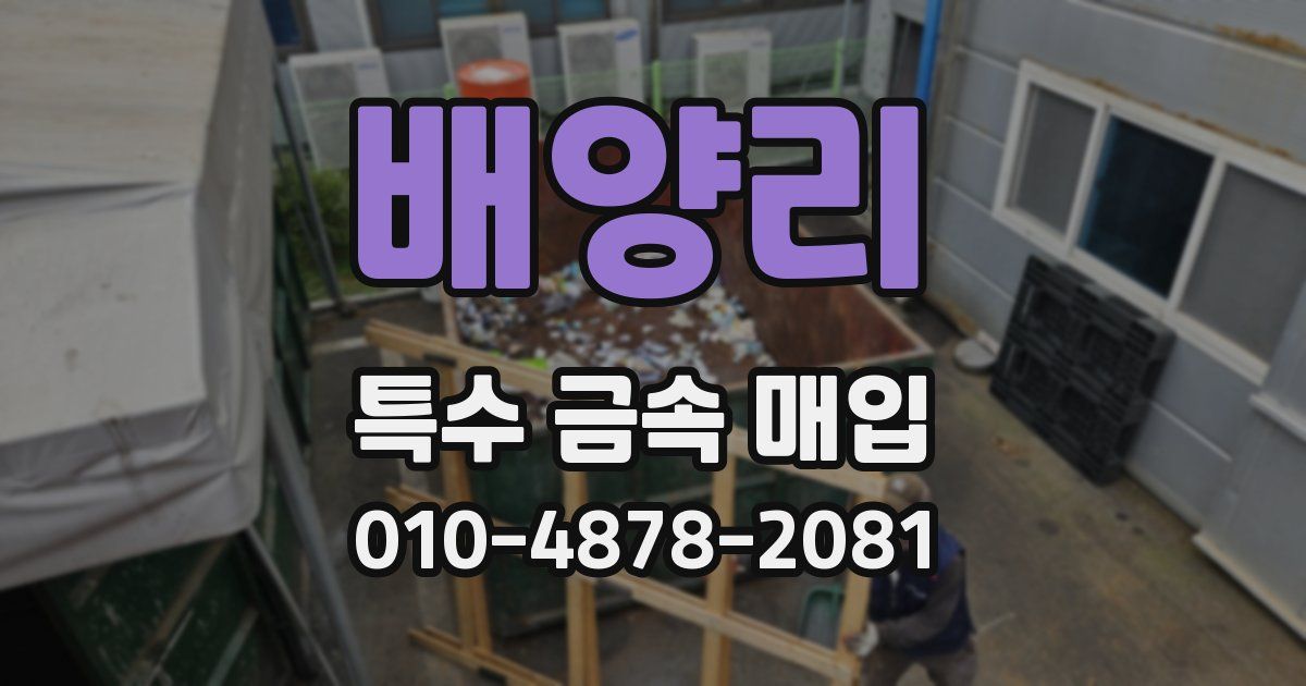 배양리 특수 금속 매입