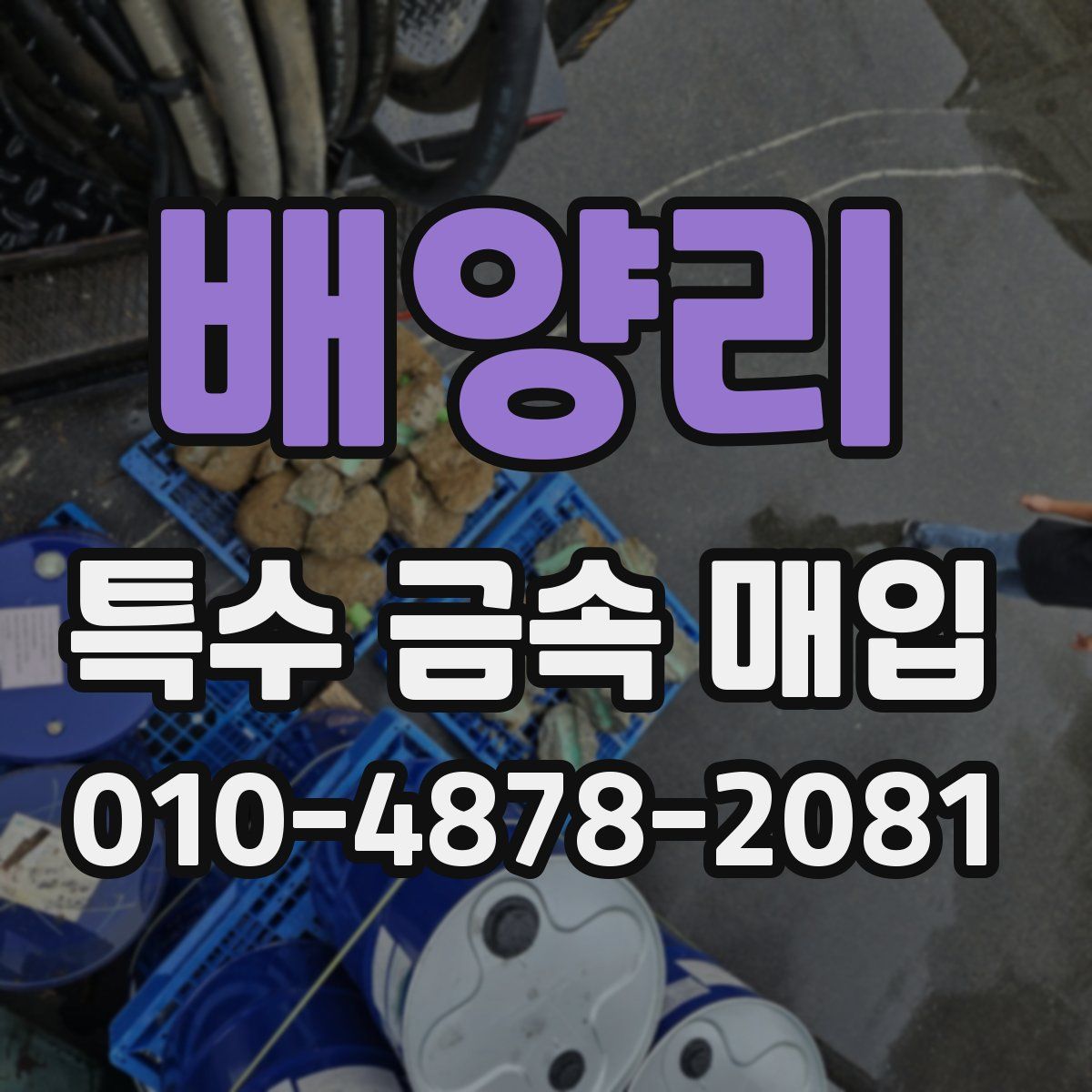 배양리 특수 금속 매입
