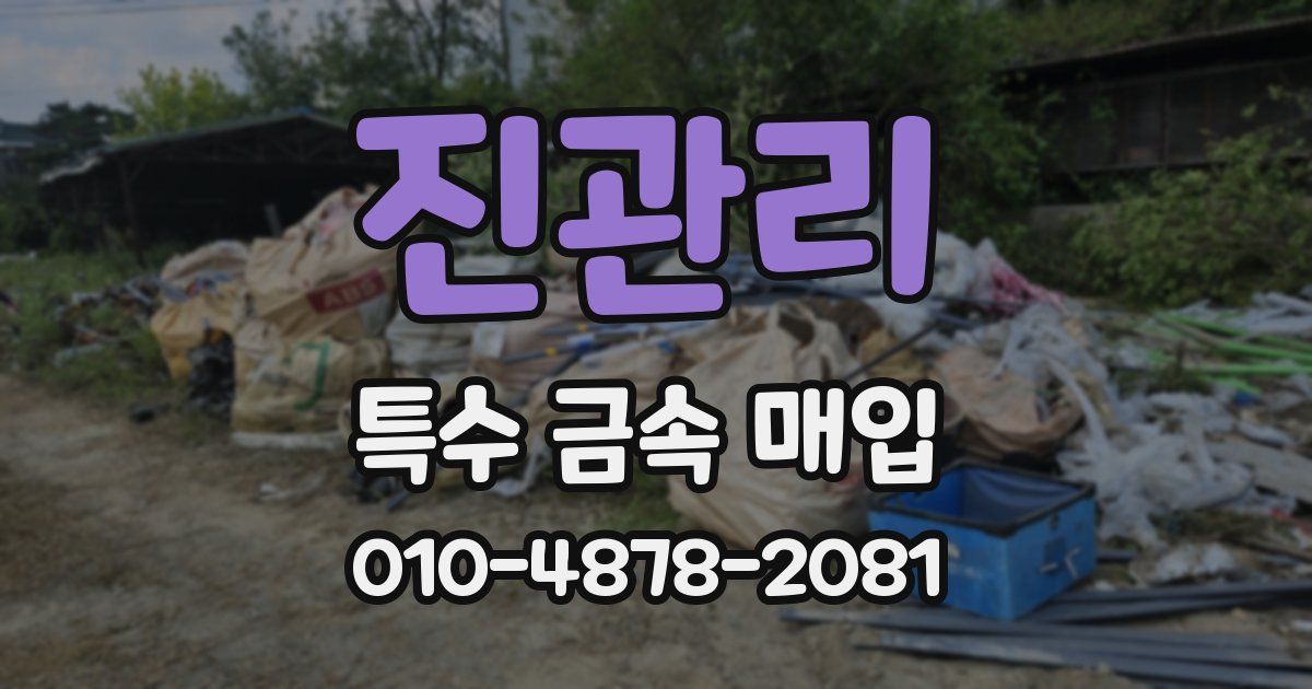 진관리 특수 금속 매입
