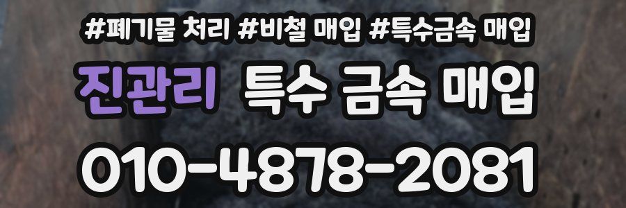 진관리 특수 금속 매입