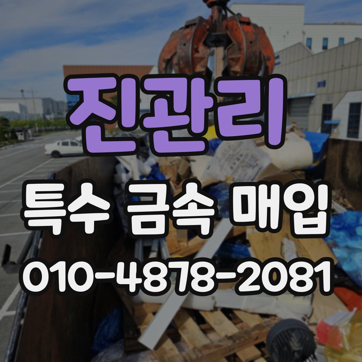 진관리 특수 금속 매입