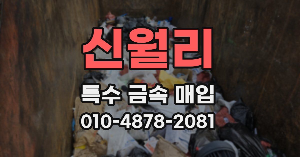 신월리 특수 금속 매입