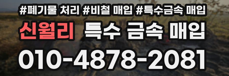 신월리 특수 금속 매입