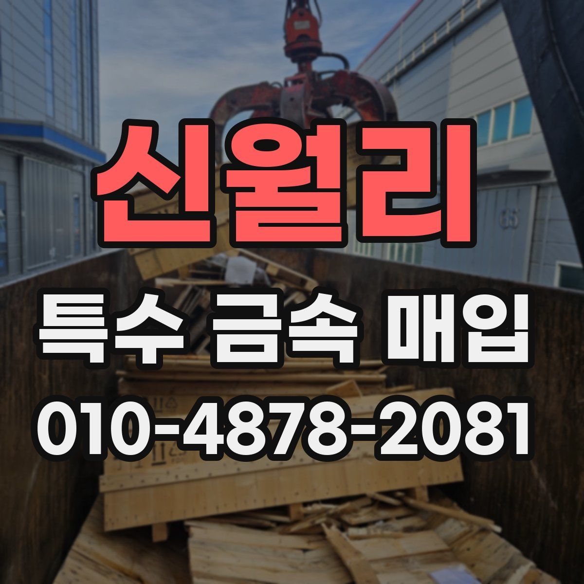 신월리 특수 금속 매입