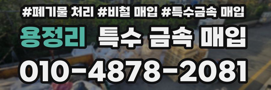 용정리 특수 금속 매입