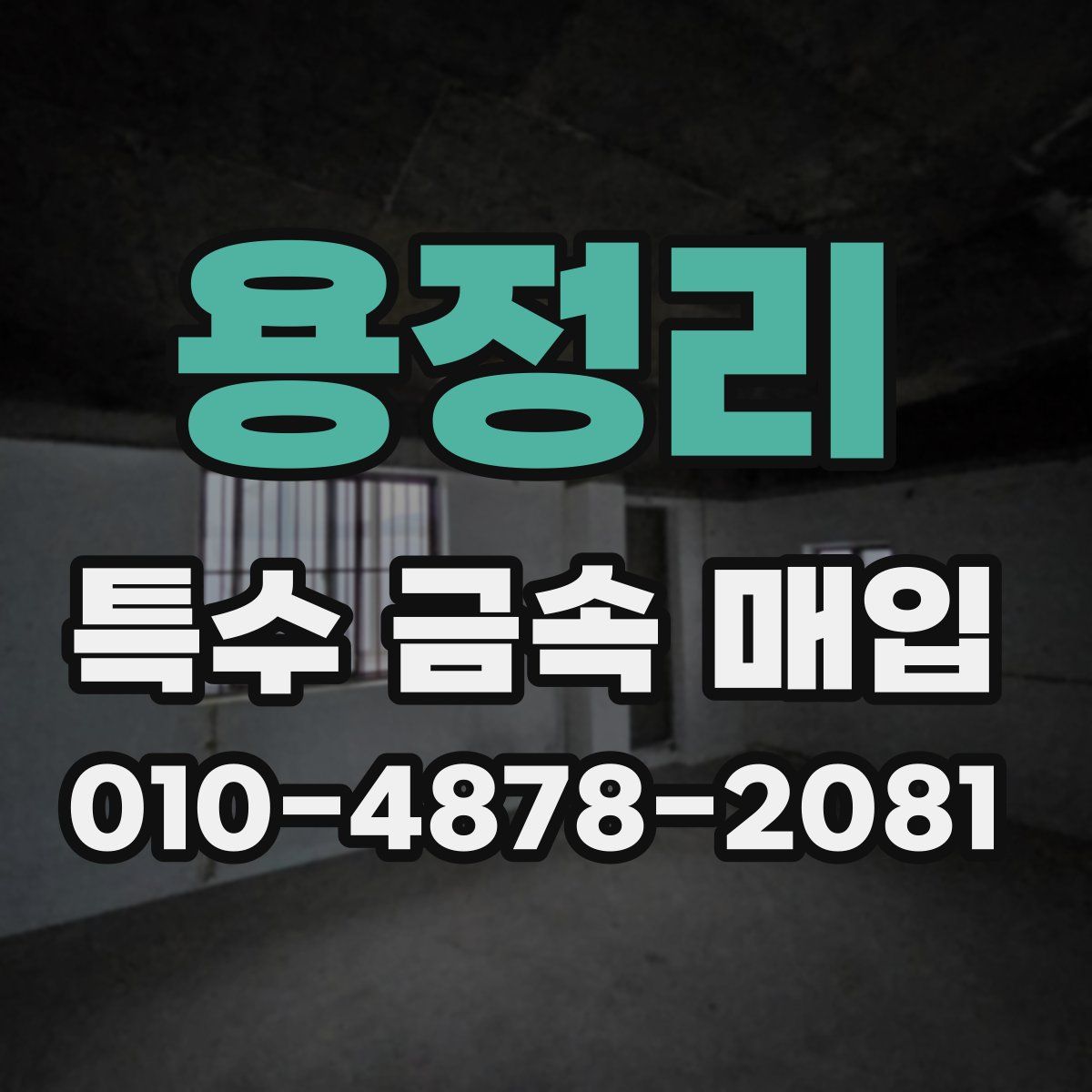 용정리 특수 금속 매입