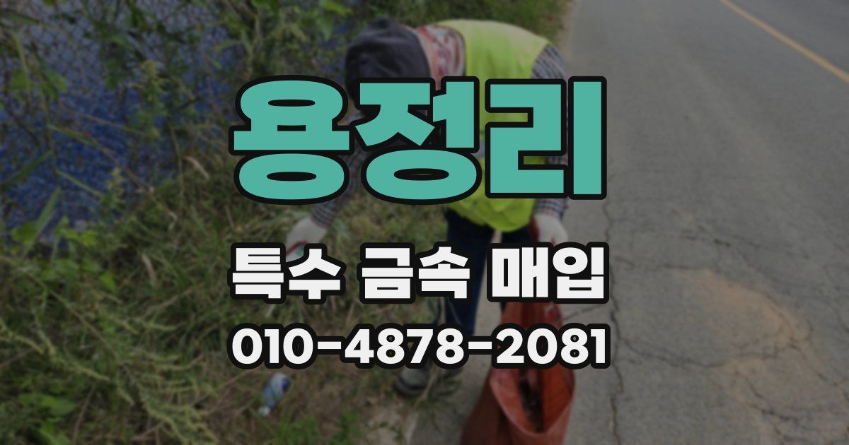 용정리 특수 금속 매입