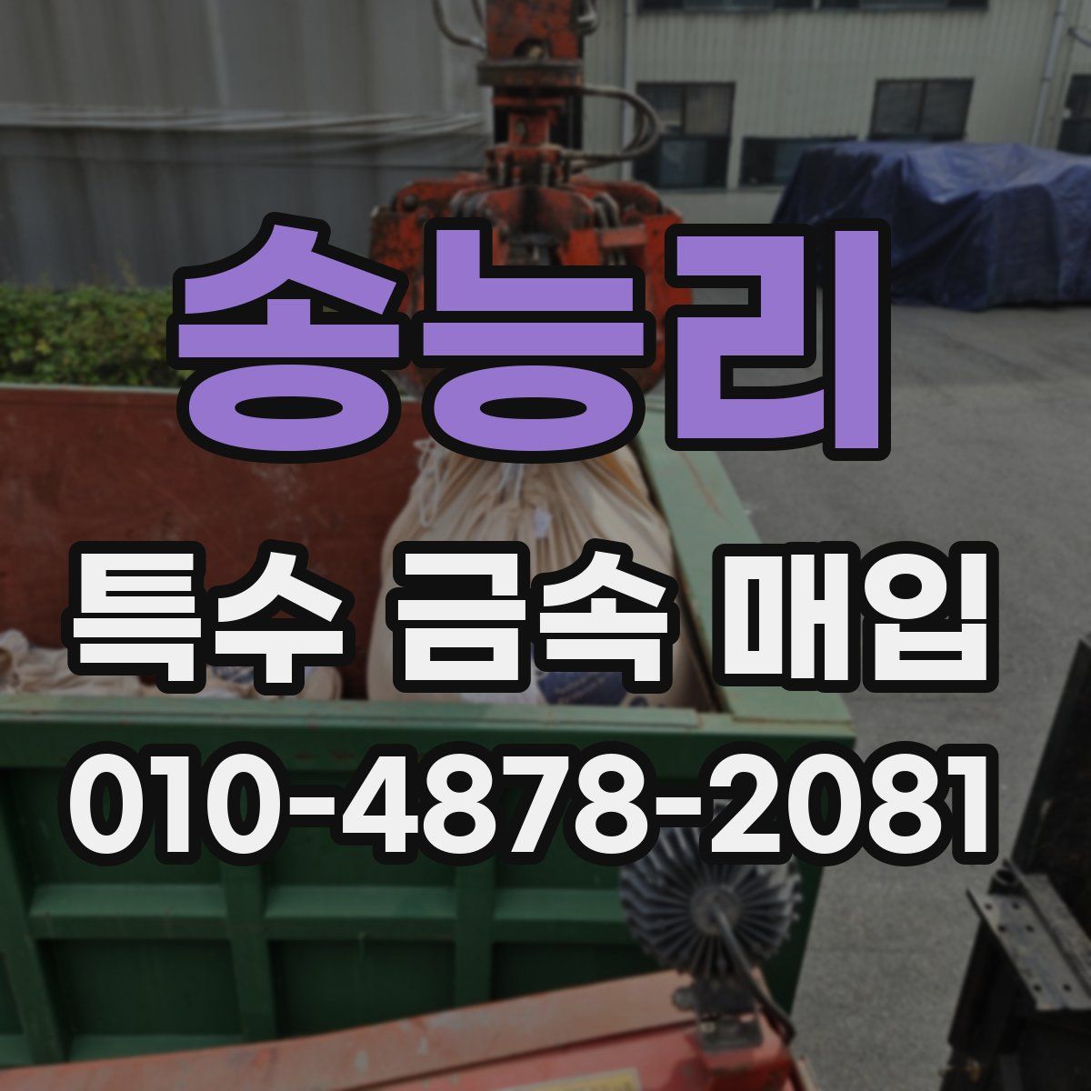송능리 특수 금속 매입