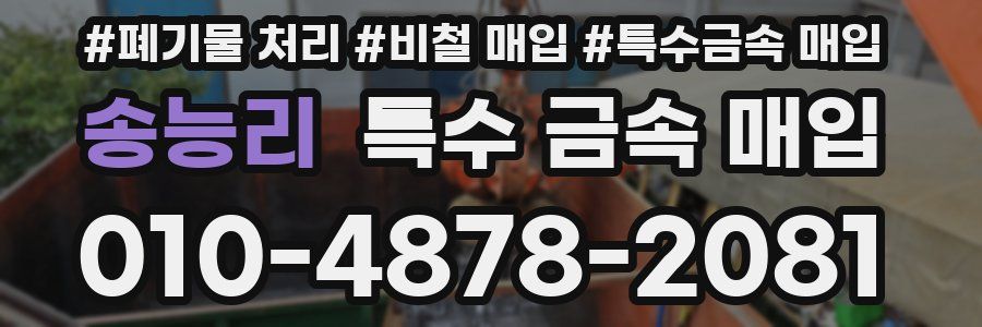 송능리 특수 금속 매입