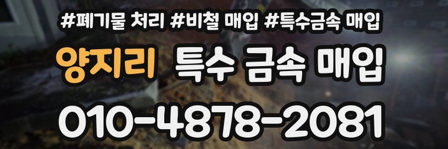 양지리 특수 금속 매입