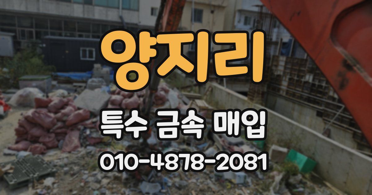 양지리 특수 금속 매입