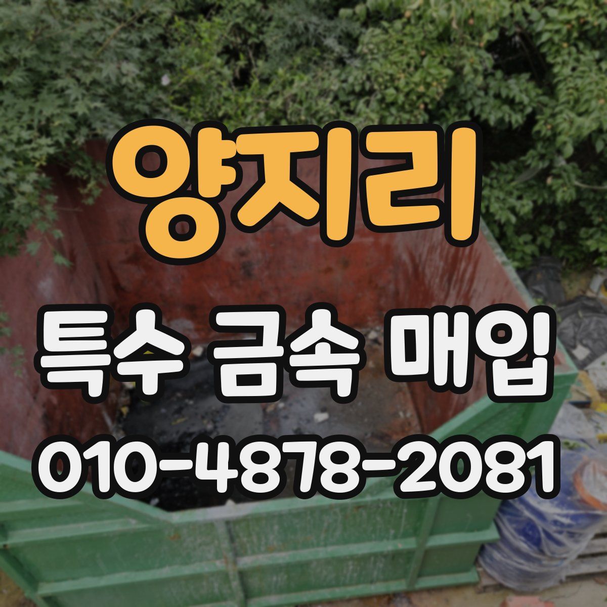 양지리 특수 금속 매입