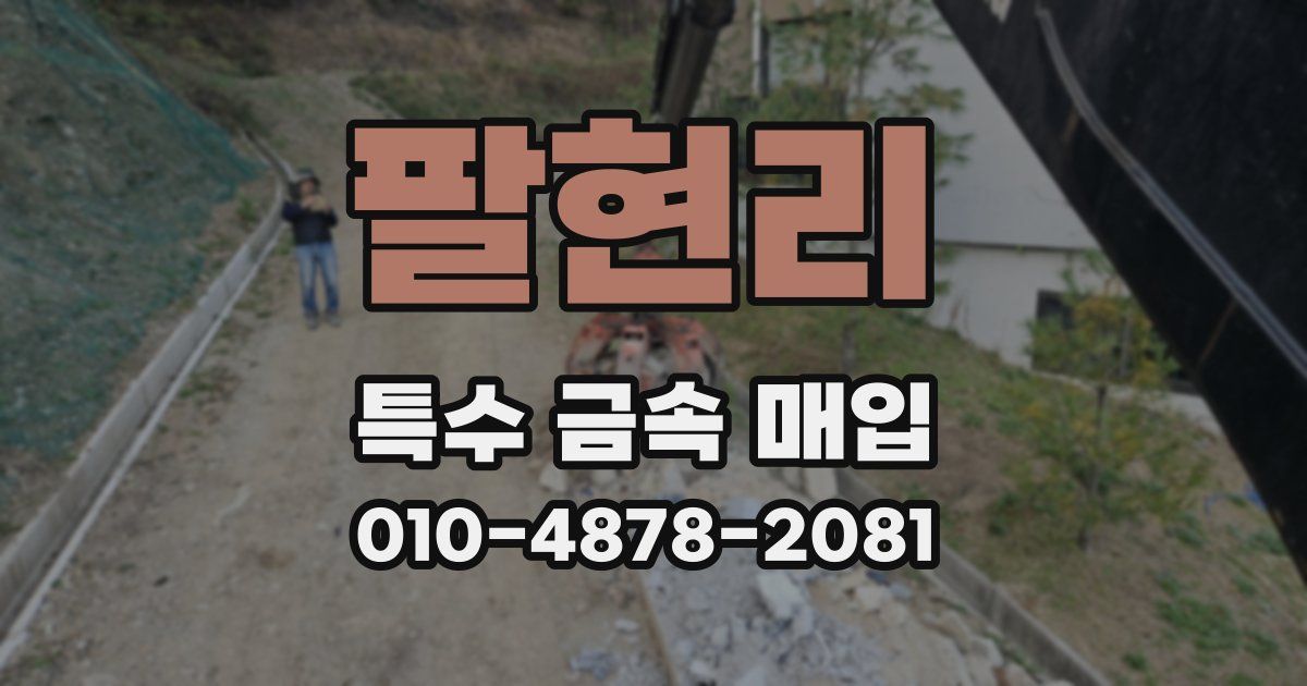 팔현리 특수 금속 매입