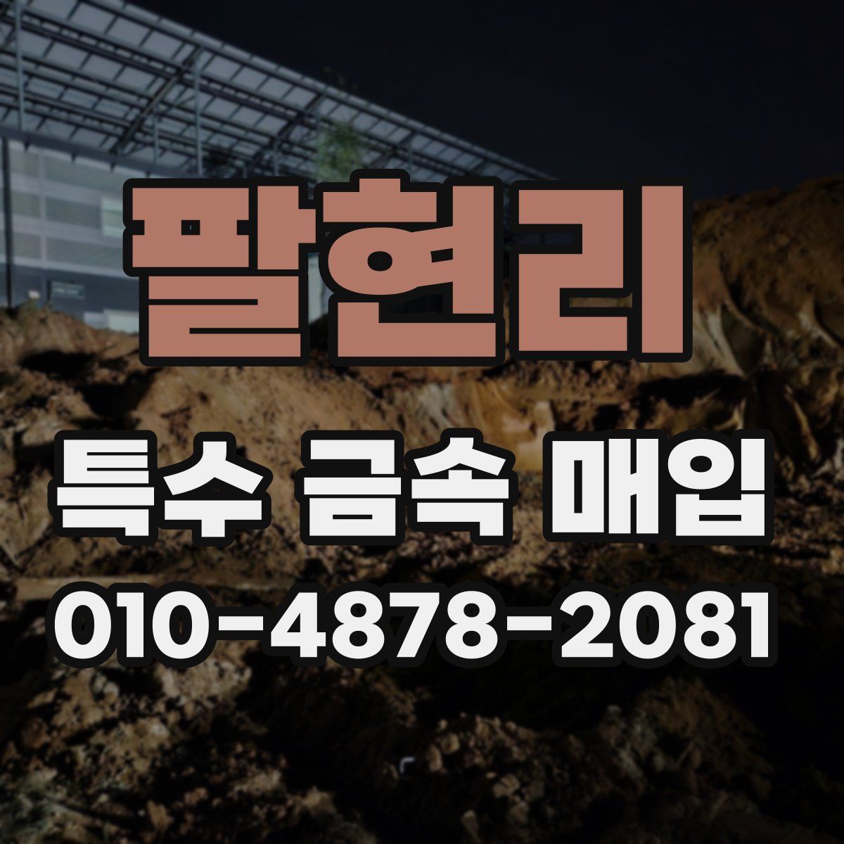 팔현리 특수 금속 매입