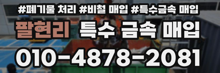 팔현리 특수 금속 매입