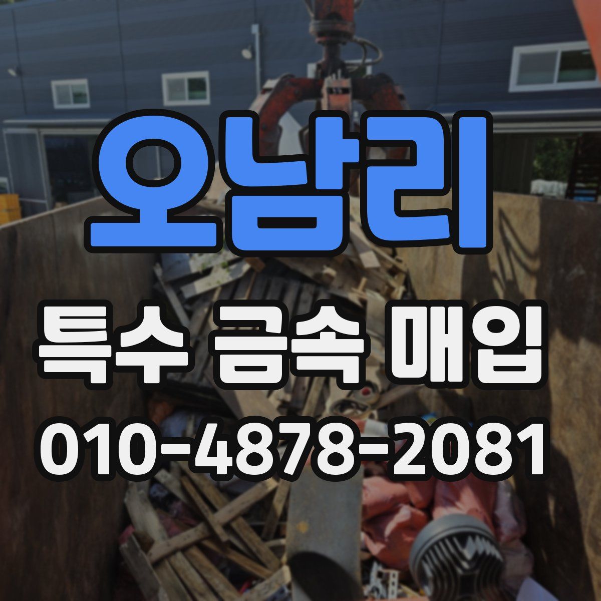 오남리 특수 금속 매입