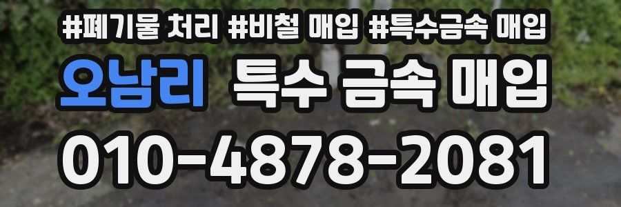 오남리 특수 금속 매입