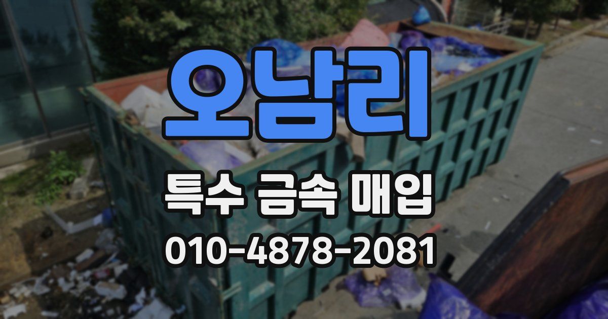오남리 특수 금속 매입