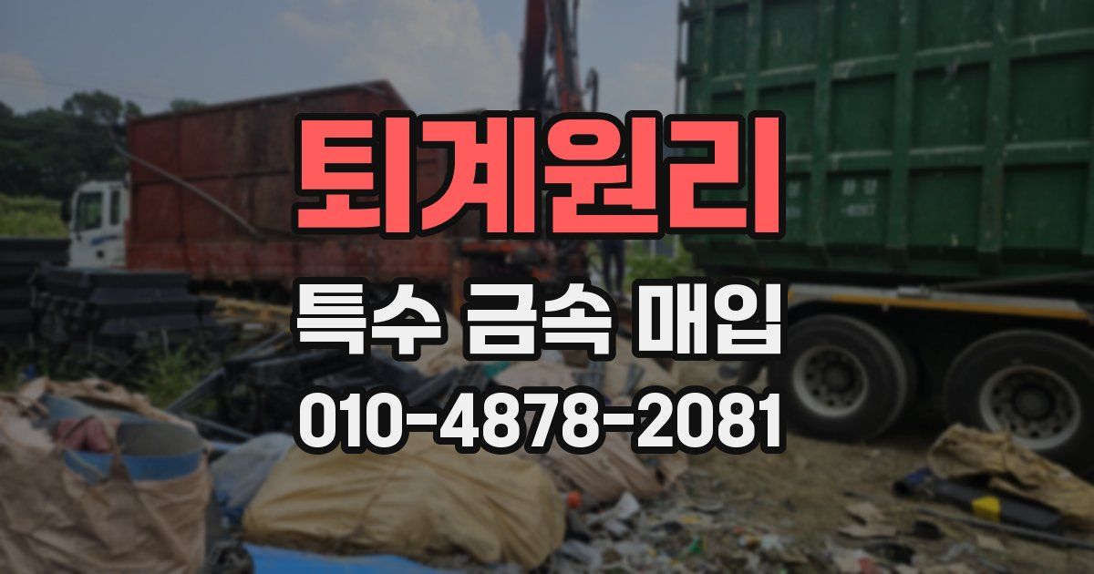퇴계원리 특수 금속 매입